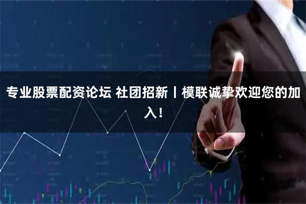 专业股票配资论坛 社团招新丨模联诚挚欢迎您的加入！
