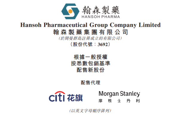 配资知识网配资 翰森制药，拟配股融资39.2亿
